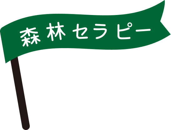 タイトル、森林セラピー