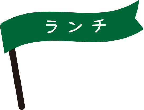 タイトル、ランチ