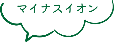 マイナスイオン