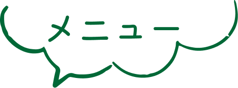 メニュー
