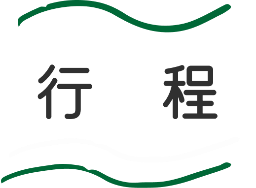 セクションタイトル：行程